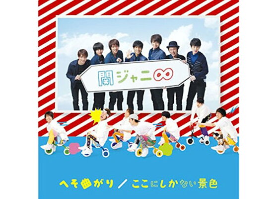 楽天ブックス へそ曲がり ここにしかない景色 関ジャニ エイト Cd 楽天ブックス へそ曲がり ここにしかない景色 関ジャニ エイト Cd